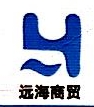 天津远海商贸有限公司
