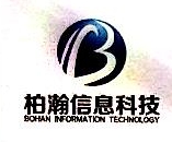 广州柏瀚信息科技有限公司