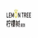 重庆柠檬树装饰设计工程有限公司