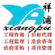 上海祥浦建设工程监理咨询有限责任公司泰宁分公司
