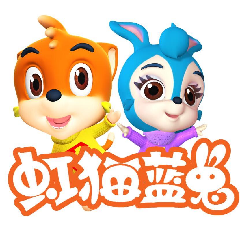 广州虹猫蓝兔动漫科技有限公司