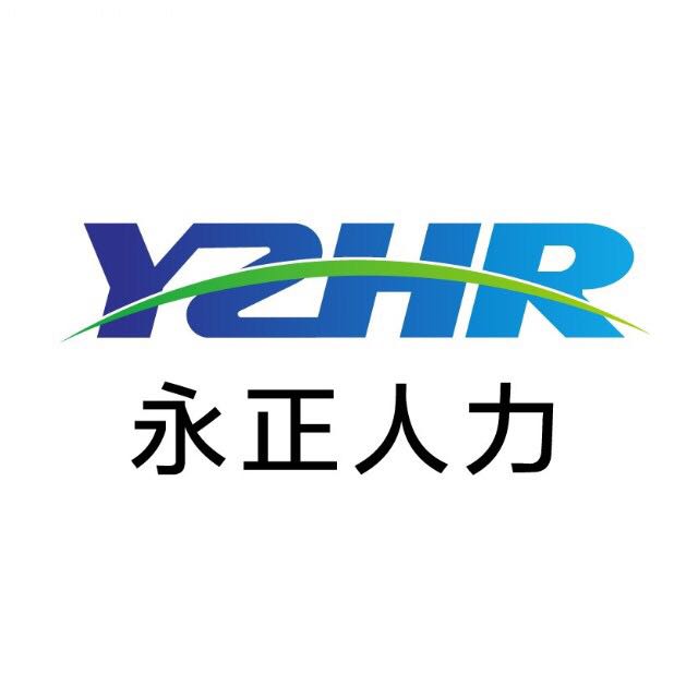 浙江永正人力资源有限公司