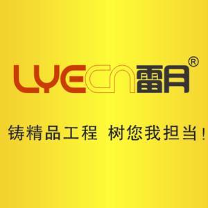 广州雷月电气设备有限公司
