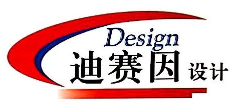 重庆迪赛因建设工程设计有限公司成都分公司