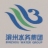 滨州水务集团有限公司