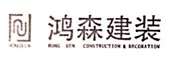 北京鸿森建筑装饰工程有限公司