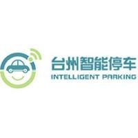 台州市智能停车管理有限公司