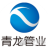 宁夏青龙管业股份有限公司山西高平铸管分公司