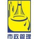 上海市市政工程管理咨询有限公司