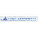 中国化学工程第十四建设有限公司