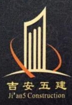 吉安市五建建筑工程有限公司峡江县分公司