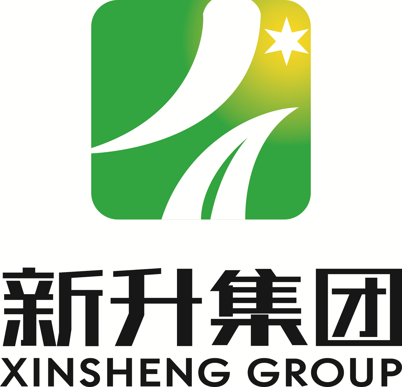 四川新升塑胶实业有限公司