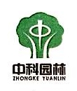 北京中科艺园园林绿化工程有限公司