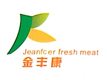 深圳市金丰康肉类食品有限公司