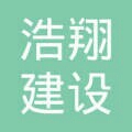 云南浩翔建设工程有限公司