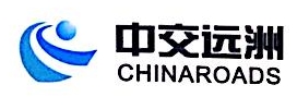 中交远洲交通科技集团有限公司
