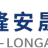 隆安晟世（北京）科技集团有限公司
