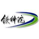 铁科院（北京）工程咨询有限公司