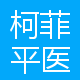 江苏柯菲平医药股份有限公司