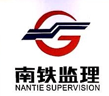 深圳市南铁工程建设监理有限公司