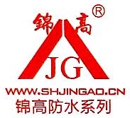 上海锦高防水节能材料有限公司