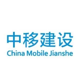 中移建设有限公司