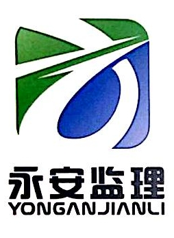 重庆市永安工程建设监理有限公司
