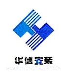 湖南华信安装工程有限公司