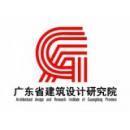 广东省建筑设计研究院有限公司