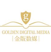 深圳市金版文化数字传媒有限公司