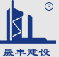 广东晟丰建设工程有限公司