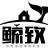 广州鲸致信息技术有限公司