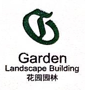 宁波市花园园林建设有限公司马鞍山分公司
