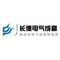 江西长德电气成套设备有限公司西安分公司