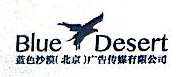 蓝色沙漠（北京）广告传媒有限公司