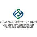 广东省南方环保生物科技有限公司