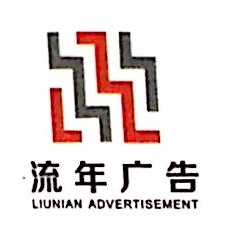 杭州流年广告有限公司
