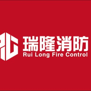 广东瑞隆消防工程有限公司惠州分公司