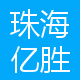 珠海亿胜生物制药有限公司