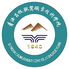 青海农牧科技职业学院