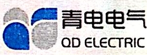 青岛青电电气集团有限公司