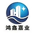北京鸿鑫嘉业建设工程有限公司青海分公司