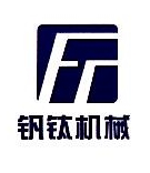 杭州钒钛机械有限公司
