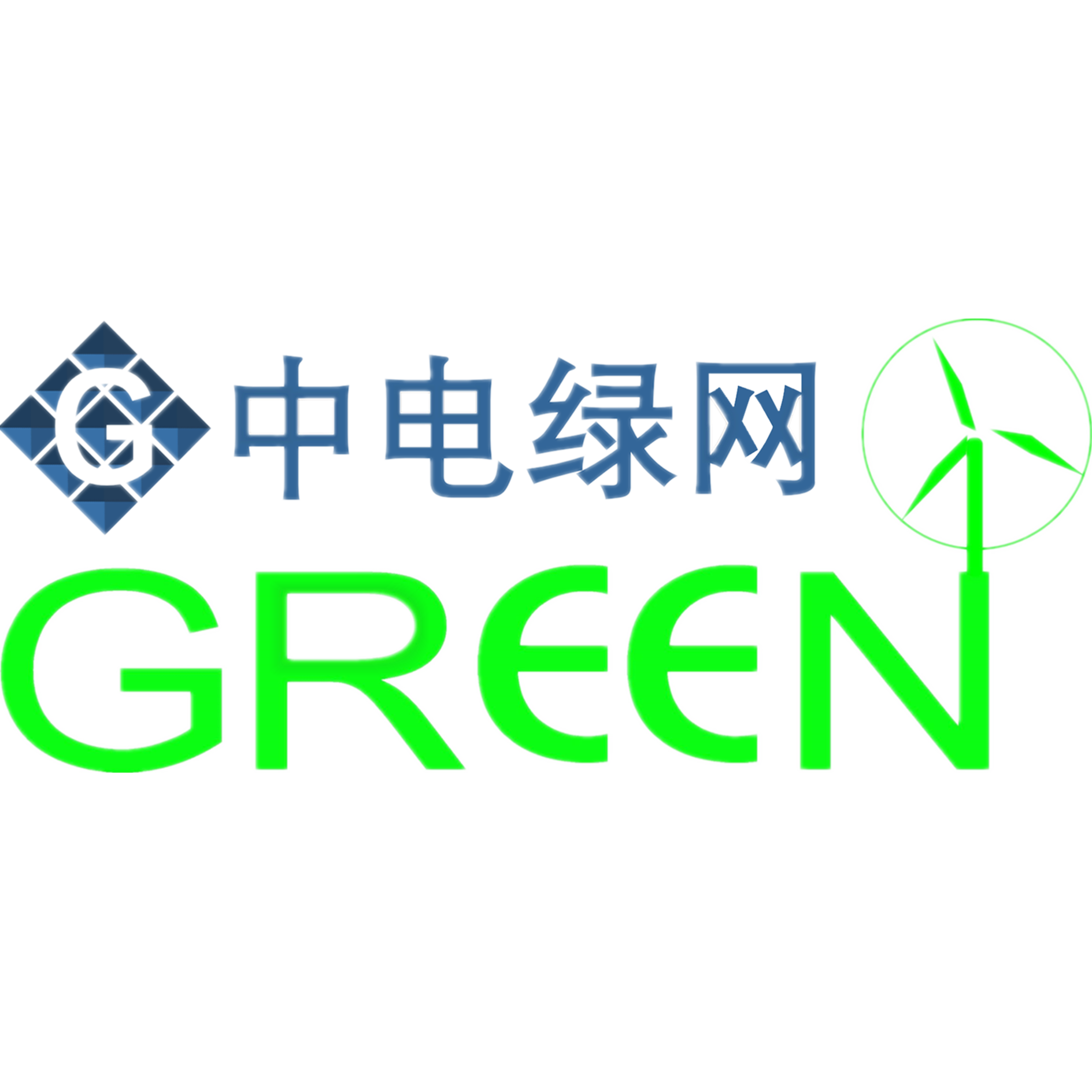 青岛中电绿网新能源有限公司
