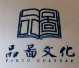 杭州品图文化艺术策划有限公司