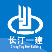 福建省长汀县第一建筑工程有限公司三明分公司