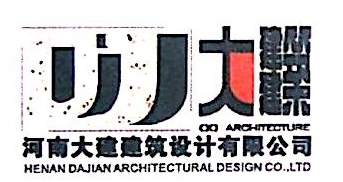 大建元和工程设计有限公司河南洛阳分公司