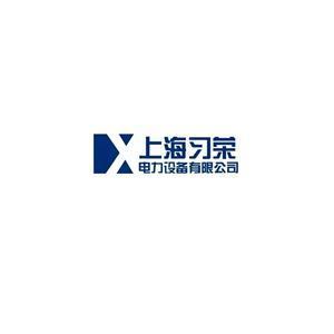 上海习荣电力设备有限公司