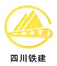 四川省铁路建设有限公司