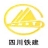 四川省铁路建设有限公司